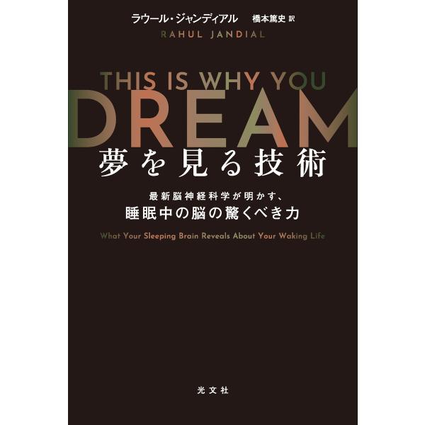 夢を見る技術〜最新脳神経科学が明かす、睡眠中の脳の驚くべき力〜 電子書籍版 / ラウール・ジャンディ...