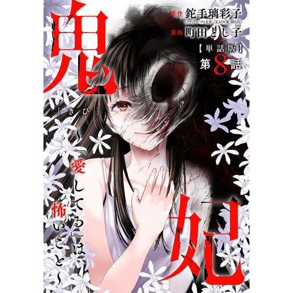 【単話版】鬼妃〜「愛してる」は、怖いこと〜 第8話 電子書籍版 / 鉈手璃彩子(メディアワークス文庫...