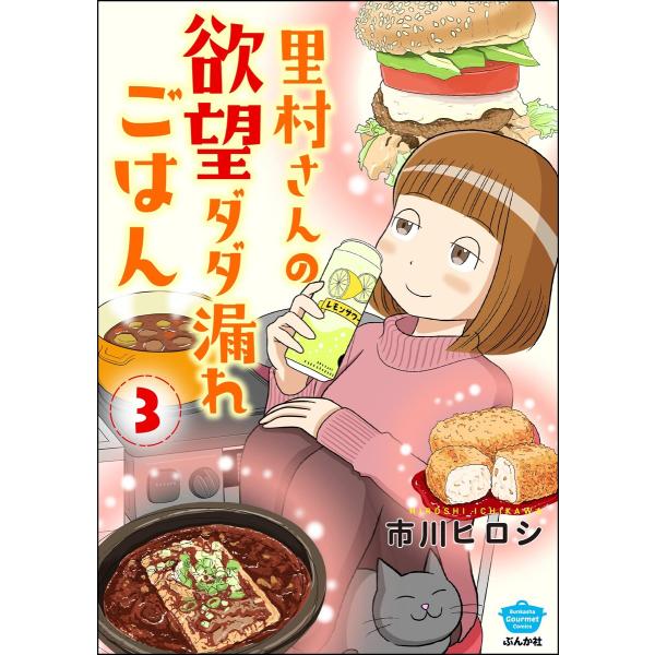 里村さんの欲望ダダ漏れごはん (3) 電子書籍版 / 市川ヒロシ