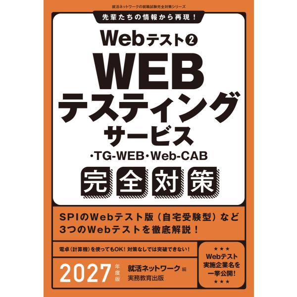 Webテスト2 WEBテスティングサービス・TG-WEB・Web-CAB完全対策 2027年度版 電...