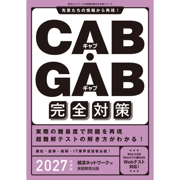 CAB・GAB完全対策 2027年度版 電子書籍版 / 編集:就活ネットワーク