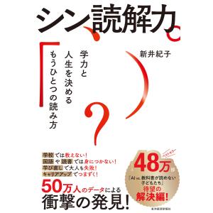 シン読解力―学力と人生を決めるもうひとつの読み方 電子書籍版 / 著:新井紀子