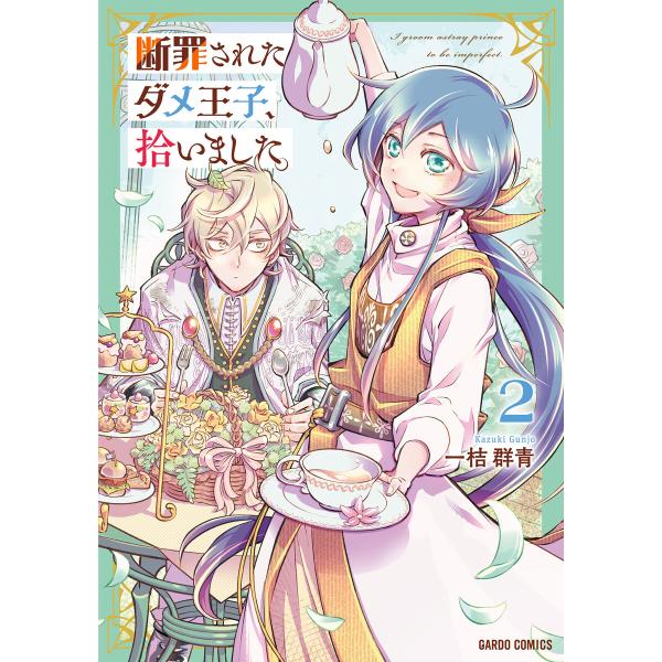 断罪されたダメ王子、拾いました。 (2)(ガルドコミックス) 電子書籍版 / 一桔群青