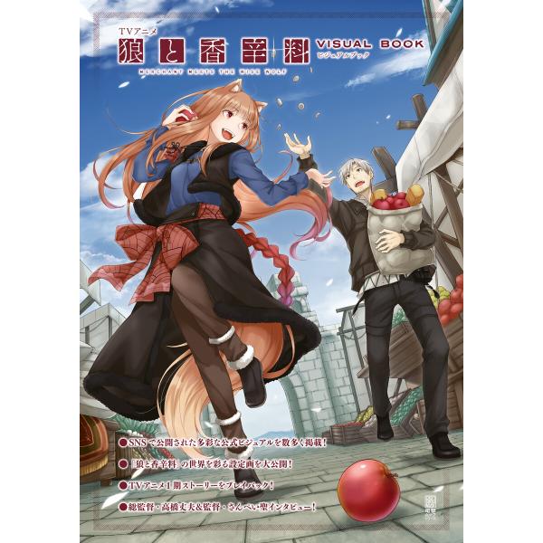 TVアニメ 狼と香辛料 MERCHANT MEETS THE WISE WOLF ビジュアルブック ...