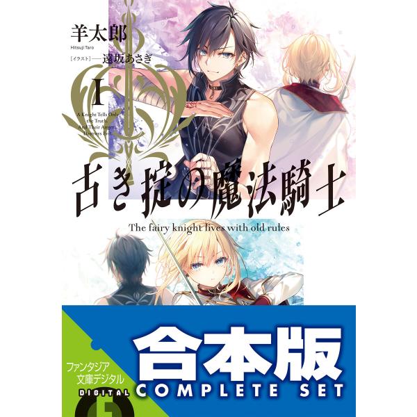 【合本版】古き掟の魔法騎士 全5巻 電子書籍版 / 著者:羊太郎 イラスト:遠坂あさぎ