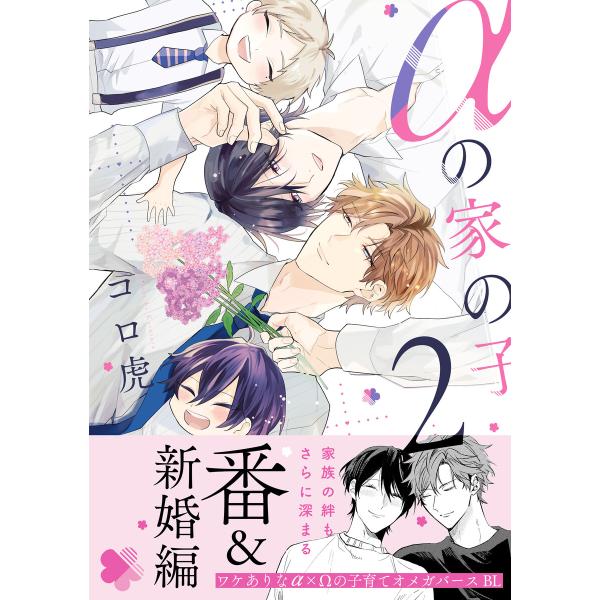 αの家の子 2【電子限定特典付】 電子書籍版 / 著者:コロ虎