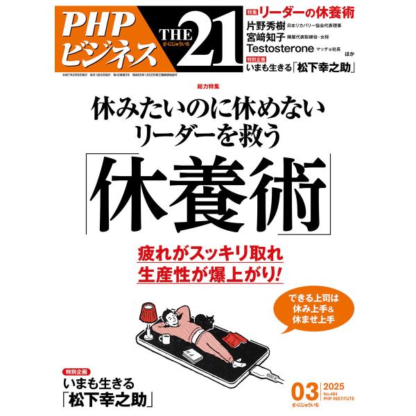 THE21 2025年3月号 電子書籍版 / 『THE21』編集部(編)