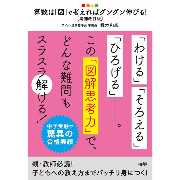 中学受験で驚異の合格実績 算数は「図」で考えればグングン伸びる![増補改訂版](大和出版) 電子書籍...