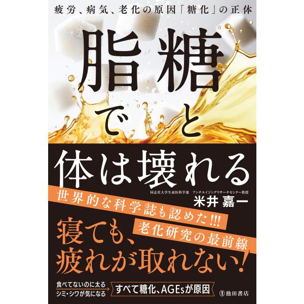 糖と脂で体は壊れる 疲労、病気、老化の原因「糖化」の正体(池田書店) 電子書籍版 / 米井嘉一(著)