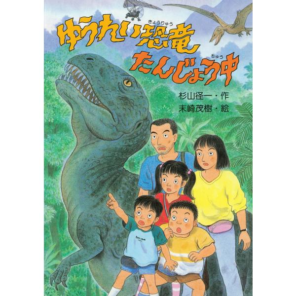 ゆうれい恐竜たんじょう中 電子書籍版 / 杉山径一(作)/末崎茂樹(絵)
