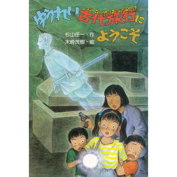 ゆうれい古代旅行にようこそ 電子書籍版 / 杉山径一(作)/末崎茂樹(絵)