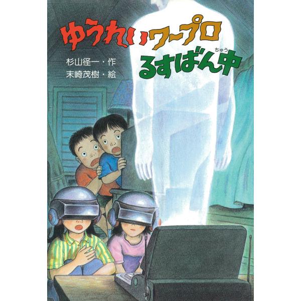 ゆうれいワープロるすばん中 電子書籍版 / 杉山径一(作)/末崎茂樹(絵)
