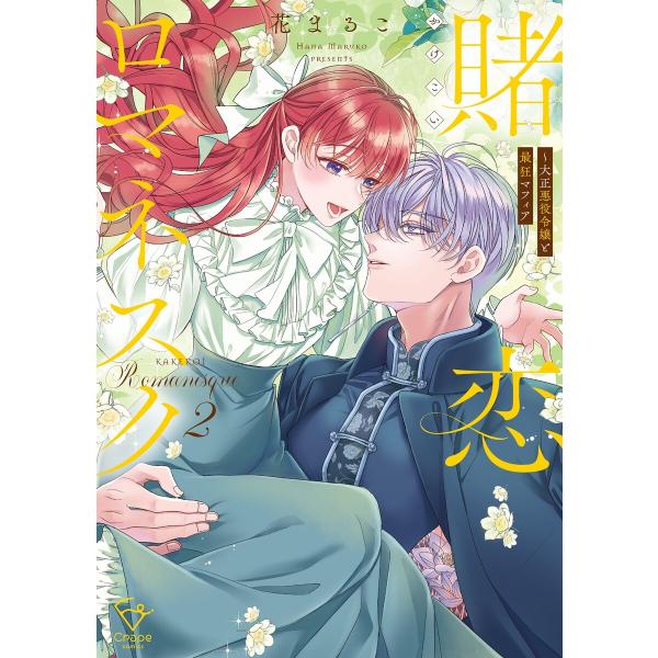 賭恋ロマネスク〜大正悪役令嬢と最狂マフィア【単行本版】2【特典ペーパー付き】 電子書籍版 / 花まる...