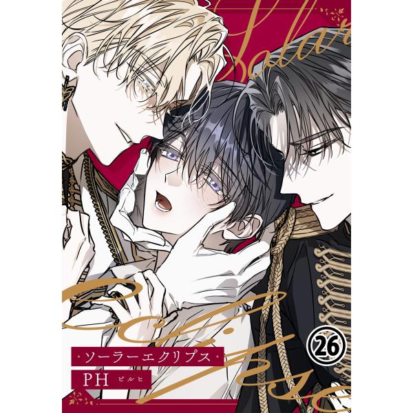 ソーラーエクリプス 26 電子書籍版 / PH