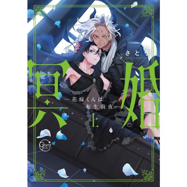 冥婚―花嫁くんは転生前夜―1【単行本版特典ペーパー付き】 電子書籍版 / さとう