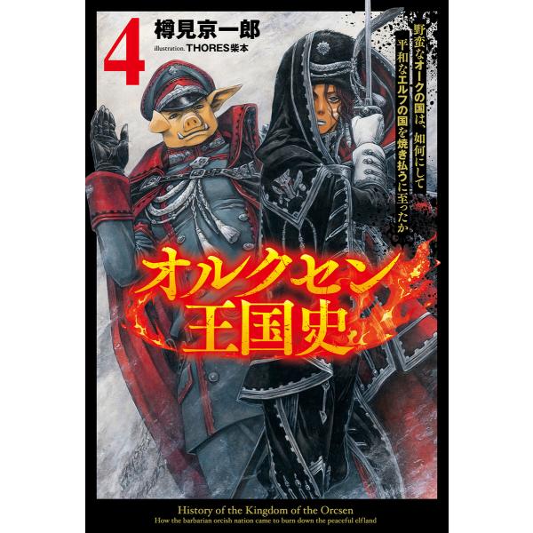 オルクセン王国史〜野蛮なオークの国は、如何にして平和なエルフの国を焼き払うに至ったか〜(サーガフォレ...