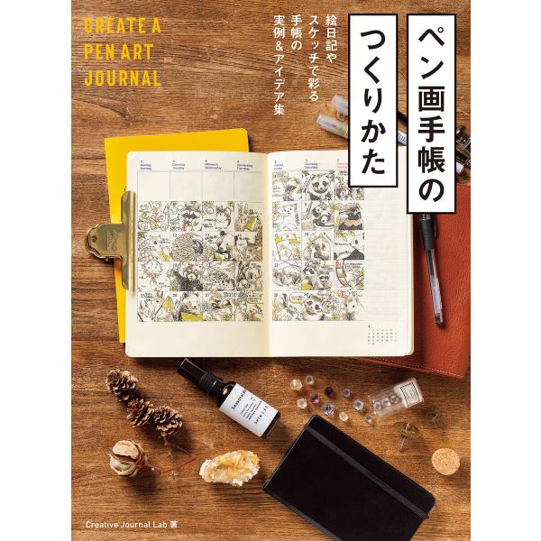 ペン画手帳のつくりかた 絵日記やスケッチで彩る手帳の実例&amp;アイデア集 電子書籍版 / 著者:Crea...
