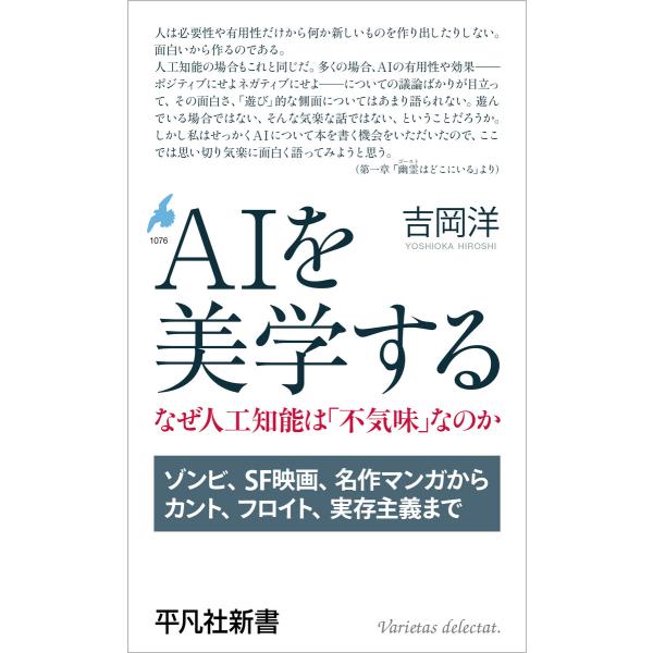 AIを美学する なぜ人工知能は「不気味」なのか 電子書籍版 / 著:吉岡洋