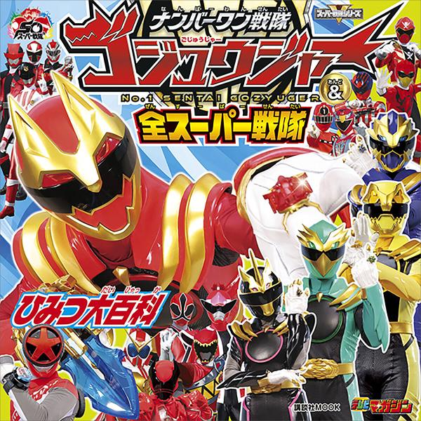ナンバーワン戦隊ゴジュウジャー&amp;全スーパー戦隊 ひみつ大百科 電子書籍版 / 講談社