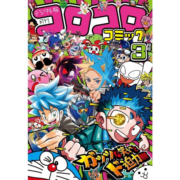コロコロコミック 2025年3月号(2025年2月15日発売) 電子書籍版 / コロコロコミック編集...