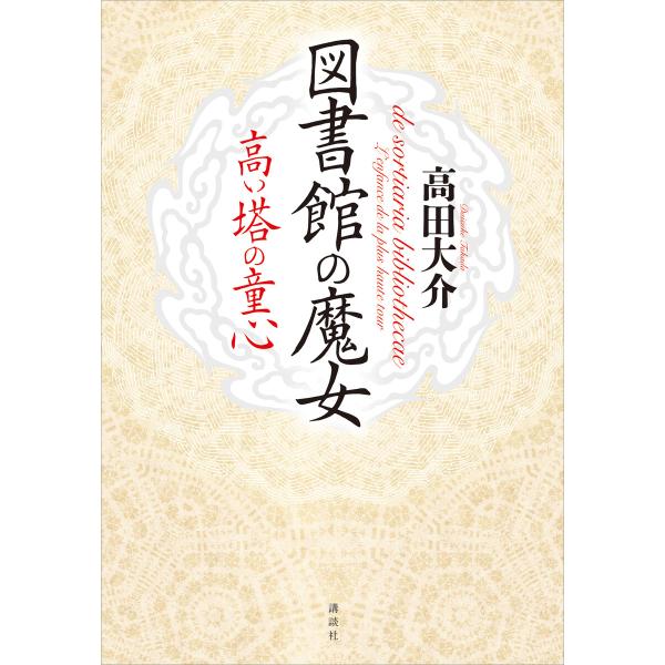 図書館の魔女 高い塔の童心 電子書籍版 / 高田大介