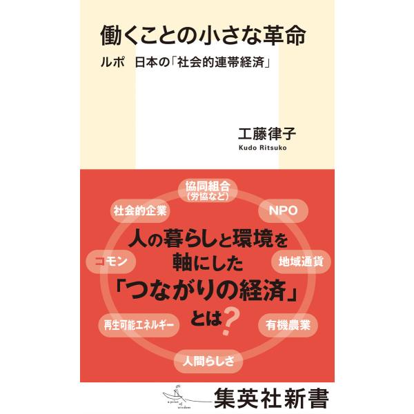 働くことの小さな革命 ルポ 日本の「社会的連帯経済」 電子書籍版 / 工藤律子(著)