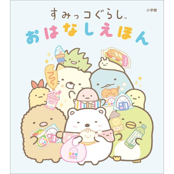 すみっコぐらし おはなしえほん 電子書籍版 / サンエックス(著・監・原作・イラスト)/桑原美保(文...