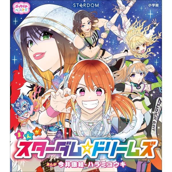 ぷっちぐみベスト!! スターダム☆ドリームズ 電子書籍版 / (株)スターダム(監)/今井康絵(著・...