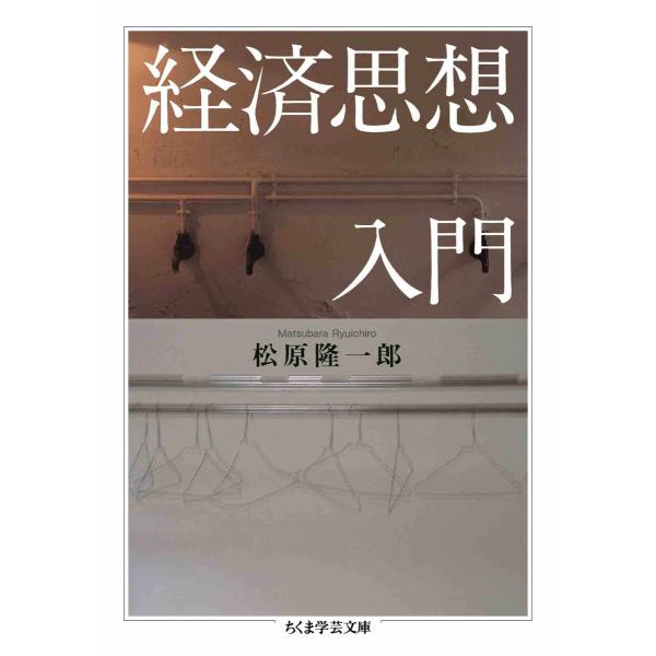 経済思想入門 電子書籍版 / 松原隆一郎