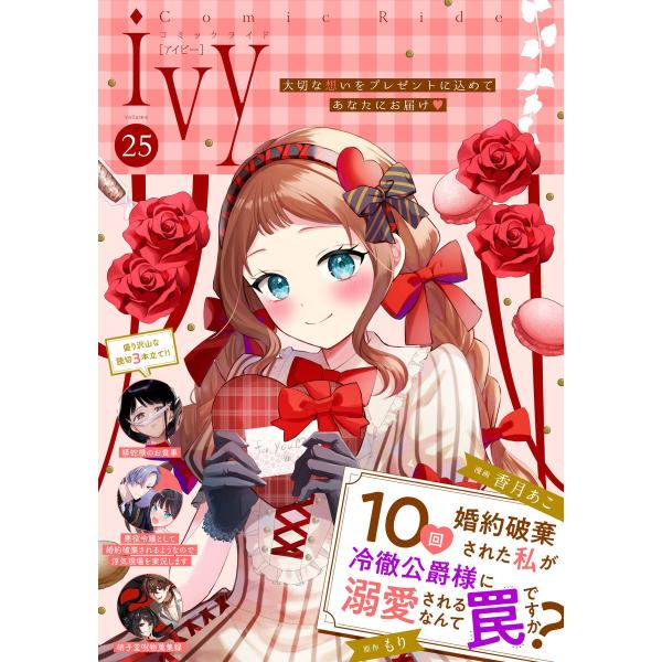 コミックライドアイビー vol.25 電子書籍版