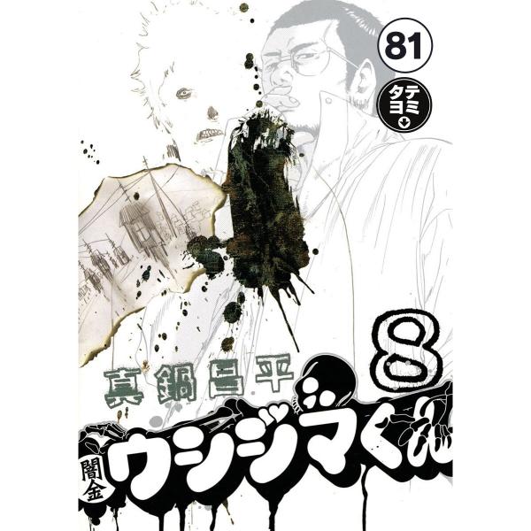 闇金ウシジマくん【タテカラー】【タテ読み】 フリーターくん(11) 電子書籍版 / 真鍋昌平