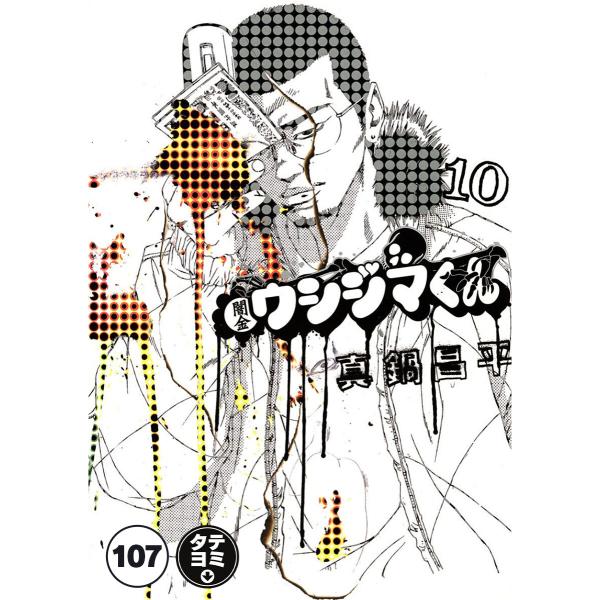 闇金ウシジマくん【タテカラー】【タテ読み】 サラリーマンくん(11) 電子書籍版 / 真鍋昌平