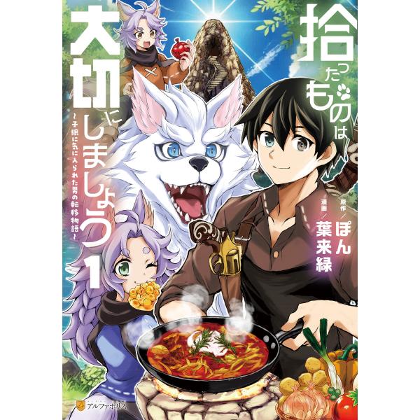 拾ったものは大切にしましょう 子狼に気に入られた男の転移物語1 電子書籍版 / 漫画:葉来緑 原作:...