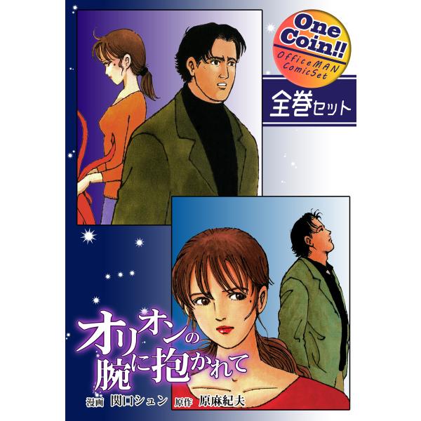 【全巻セット】オリオンの腕に抱かれて|全2巻ワンコイン!! 電子書籍版 / 漫画:関口シュン 原作:...