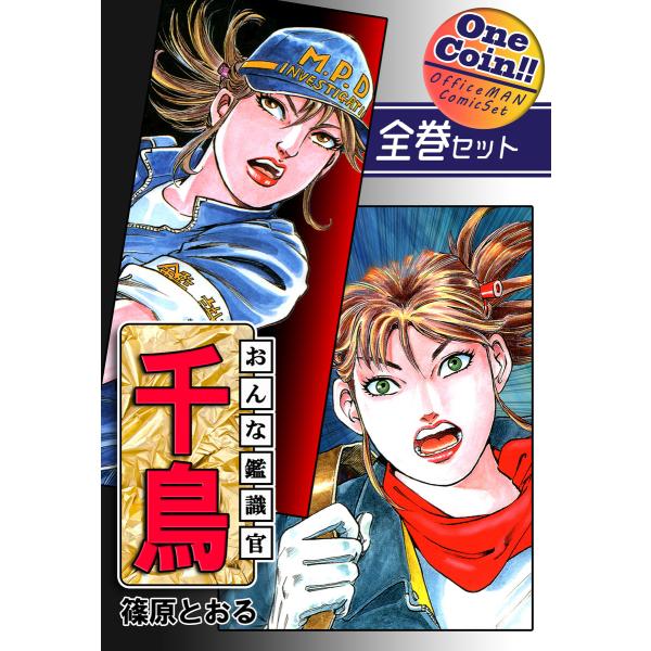 【全巻セット】おんな鑑識官 千鳥|全2巻ワンコイン!! 電子書籍版 / 漫画:篠原とおる