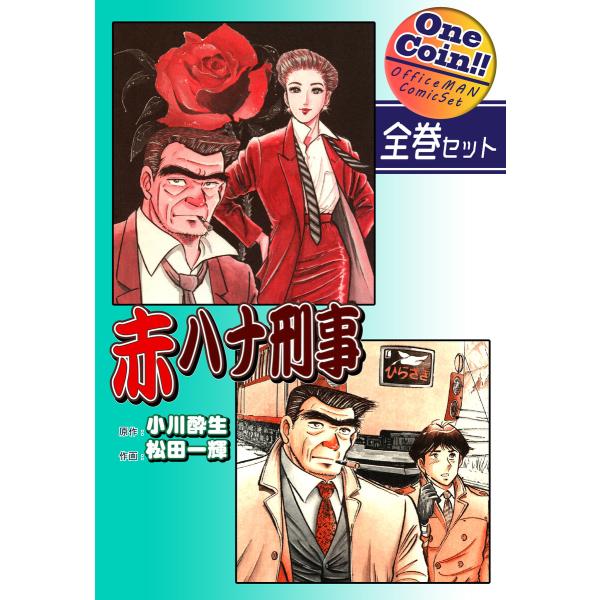 【全巻セット】赤ハナ刑事|全2巻ワンコイン!! 電子書籍版 / 漫画:松田一輝 原作:小川酔生
