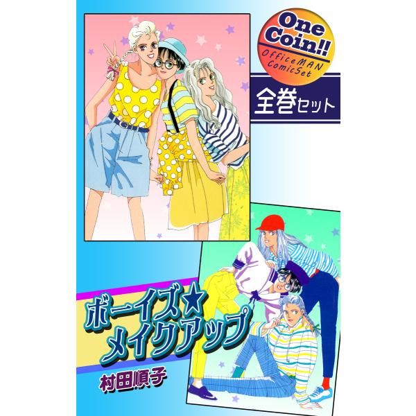 【全巻セット】ボーイズ・メイクアップ|全2巻ワンコイン!! 電子書籍版 / 漫画:村田順子