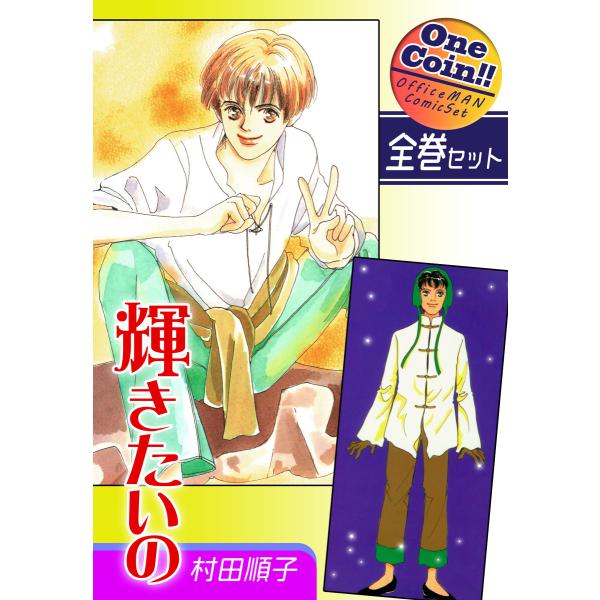 【全巻セット】輝きたいの|全2巻ワンコイン!! 電子書籍版 / 漫画:村田順子