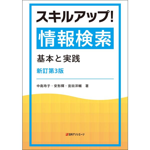 スキルアップ!情報検索―基本と実践 新訂第3版 電子書籍版 / 著:中島玲子 著:安形輝 著:宮田洋...