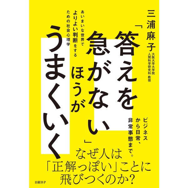 「答えを急がない」ほうがうまくいく あいまいな世界でよりよい判断をするための社会心理学 電子書籍版 ...