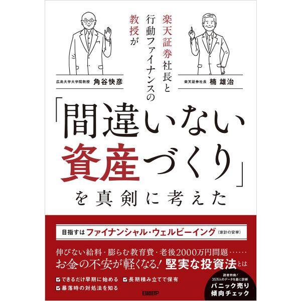 楽天証券社長と行動ファイナンスの教授が「間違いない資産づくり」を真剣に考えた 電子書籍版 / 著:楠...