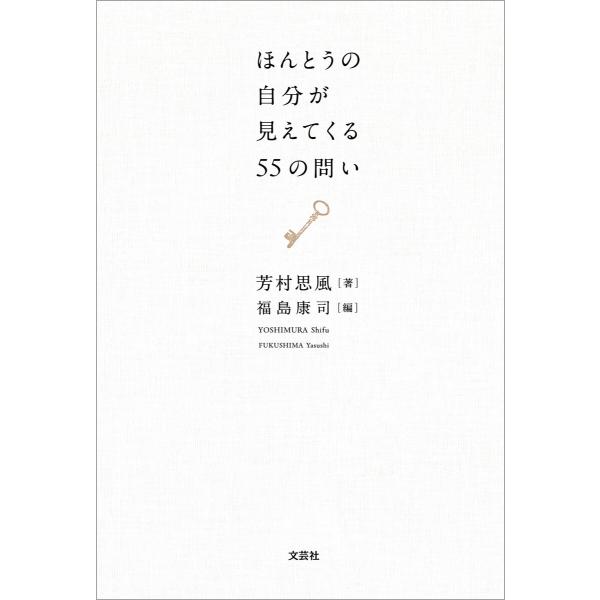 ほんとうの自分が見えてくる55の問い 電子書籍版 / 著:芳村思風 編集:福島康司
