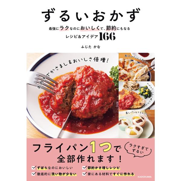 ずるいおかず 最強にラクなのにおいしくて、節約にもなるレシピ&amp;アイデア166 電子書籍版 / 著者:...