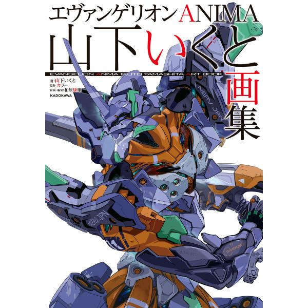 エヴァンゲリオンANIMA 山下いくと画集 電子書籍版 / 著:山下いくと 原作:カラー 企画・編集...