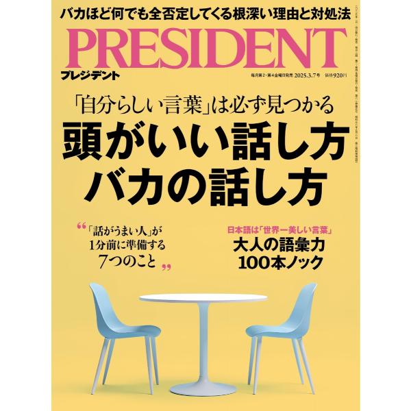 PRESIDENT 2025.3.7 電子書籍版 / PRESIDENT編集部