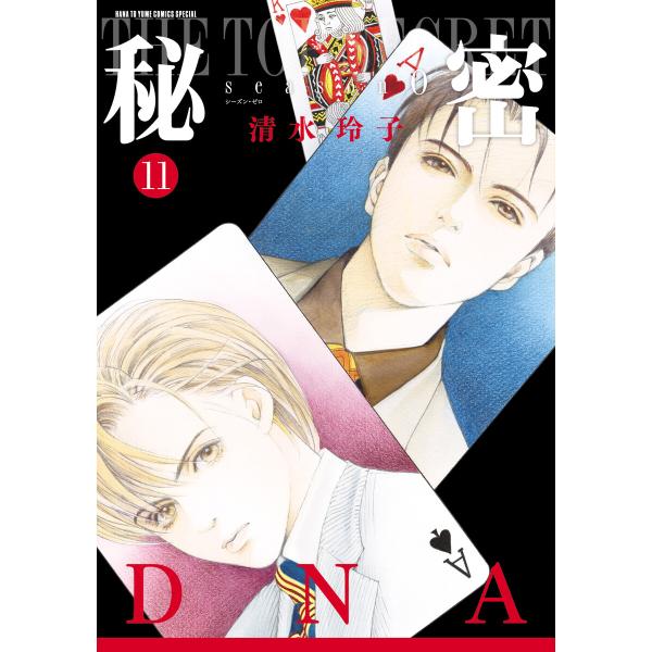 秘密 season 0 (11) 電子書籍版 / 清水玲子