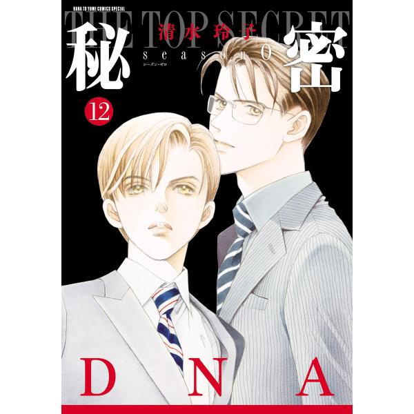 秘密 season 0 (12) 電子書籍版 / 清水玲子