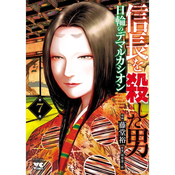 信長を殺した男〜日輪のデマルカシオン〜 (7) 電子書籍版 / 漫画:藤堂裕 原案:明智憲三郎