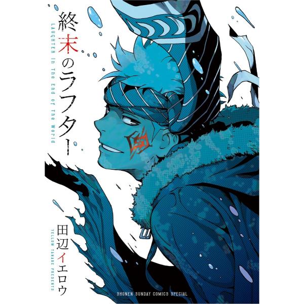 終末のラフター 電子書籍版 / 田辺イエロウ