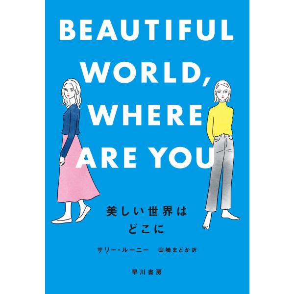 美しい世界はどこに 電子書籍版 / サリー・ルーニー(著)/山崎まどか(訳)